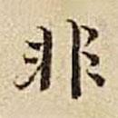 非書法圖片