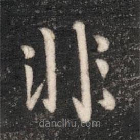 唐太宗寫的行書非