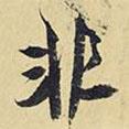 非書法圖片