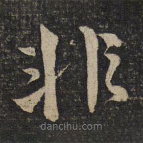 歐陽修寫的行書非