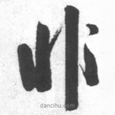 非書法圖片