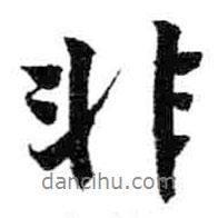 米芾寫(xiě)的行書(shū)非