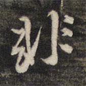 董其昌寫的行書非