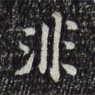 非書(shū)法圖片