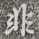 非書法圖片