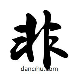 非書法圖片