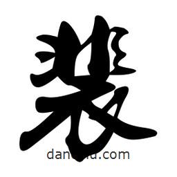 裴書法圖片