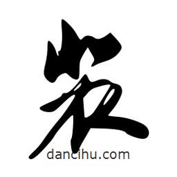 裴書法圖片