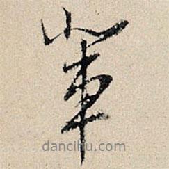 輩書法圖片