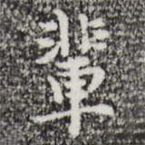 輩書法圖片