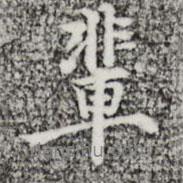 輩書(shū)法圖片
