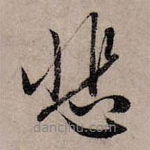 悲書法圖片