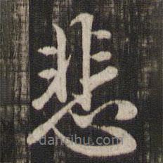 趙孟頫寫(xiě)的行書(shū)悲