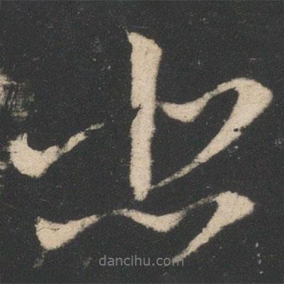悲書(shū)法圖片