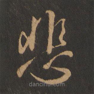 褚遂良寫的行書悲