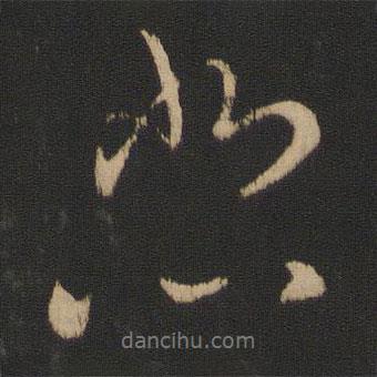 王獻之寫的行書悲