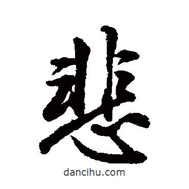 悲書法圖片