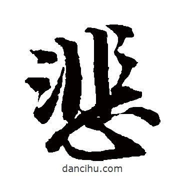 悲書法圖片