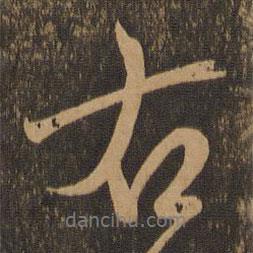 王羲之寫(xiě)的行書(shū)右
