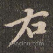 黃庭堅寫的行書右