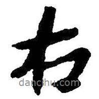 右書法圖片