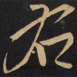 右書法圖片