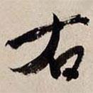 右書(shū)法圖片