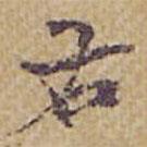 右書法圖片