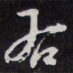 陳兆侖寫(xiě)的行書(shū)右