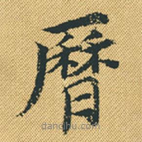 歷書法圖片