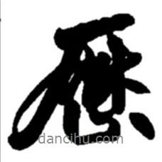 歷書法圖片