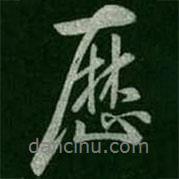 歷書法圖片