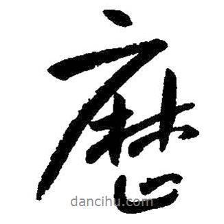 朱耷寫的行書歷