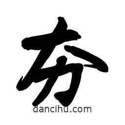 王鐸寫的行書夯