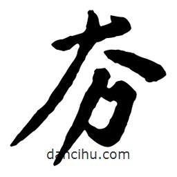 黃庭堅寫的行書夯