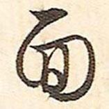 面書法圖片