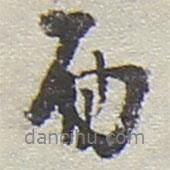 面書法圖片