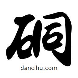 硐書法圖片