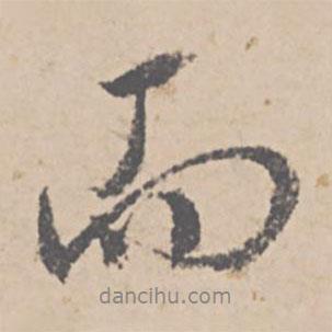 文征明寫的行書而