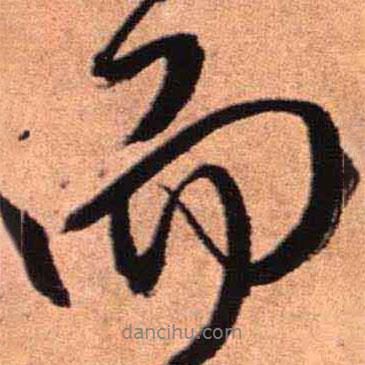 而書法圖片