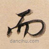 董其昌寫(xiě)的行書(shū)而
