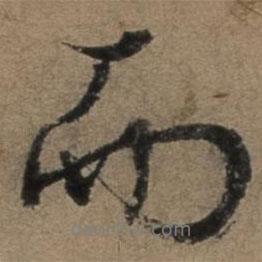 張駿寫的行書而