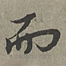 王紱寫的行書而