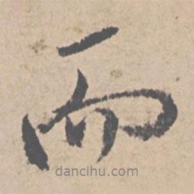 文征明写的行书而