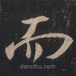 王羲之寫的行書而