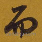 董其昌寫的行書而