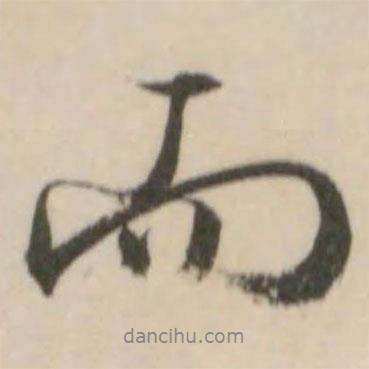文征明寫的行書而