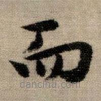 趙孟頫寫(xiě)的行書(shū)而