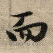 趙孟頫寫的行書而