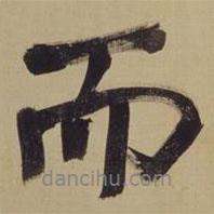 董其昌寫(xiě)的行書(shū)而